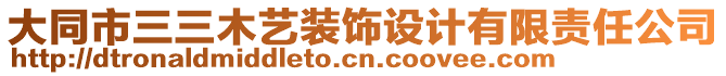 大同市三三木藝裝飾設(shè)計(jì)有限責(zé)任公司