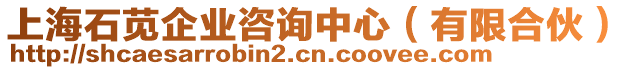 上海石莧企業(yè)咨詢中心（有限合伙）