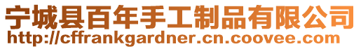 寧城縣百年手工制品有限公司