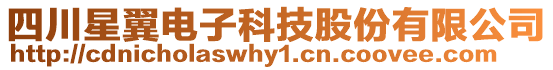 四川星翼電子科技股份有限公司