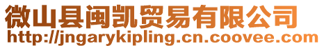 微山縣閩凱貿易有限公司