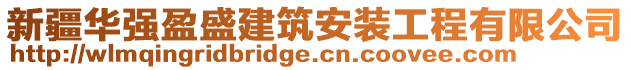 新疆華強(qiáng)盈盛建筑安裝工程有限公司