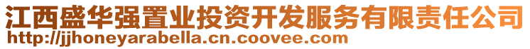 江西盛華強置業投資開發服務有限責任公司