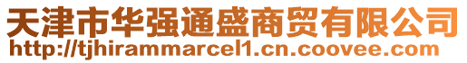天津市華強通盛商貿有限公司