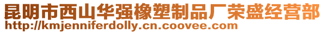 昆明市西山華強橡塑制品廠榮盛經(jīng)營部