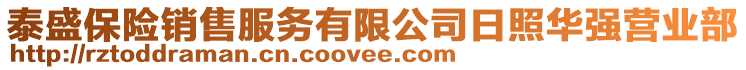 泰盛保險(xiǎn)銷(xiāo)售服務(wù)有限公司日照華強(qiáng)營(yíng)業(yè)部