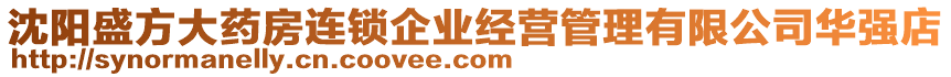 沈陽(yáng)盛方大藥房連鎖企業(yè)經(jīng)營(yíng)管理有限公司華強(qiáng)店