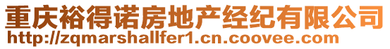 重慶裕得諾房地產經紀有限公司