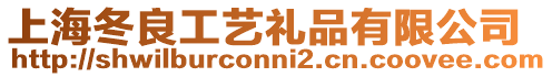 上海冬良工藝禮品有限公司