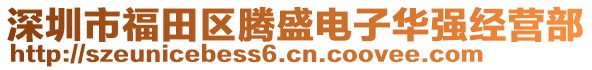 深圳市福田區(qū)騰盛電子華強(qiáng)經(jīng)營部