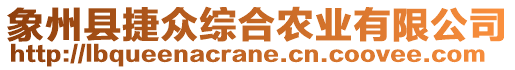 象州縣捷眾綜合農(nóng)業(yè)有限公司