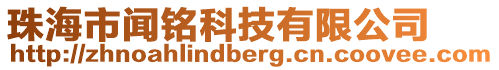 珠海市聞銘科技有限公司