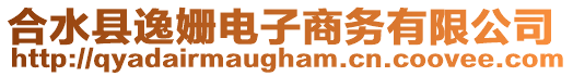 合水縣逸姍電子商務有限公司