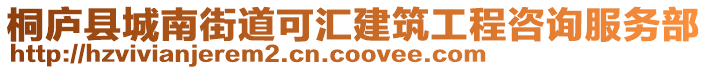 桐廬縣城南街道可匯建筑工程咨詢服務(wù)部