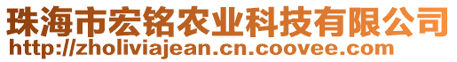 珠海市宏銘農(nóng)業(yè)科技有限公司