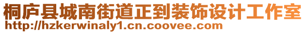 桐廬縣城南街道正到裝飾設(shè)計工作室