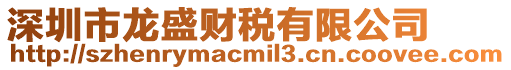 深圳市龍盛財(cái)稅有限公司