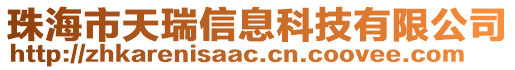 珠海市天瑞信息科技有限公司