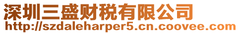 深圳三盛財稅有限公司