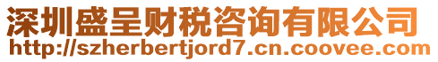 深圳盛呈財稅咨詢有限公司