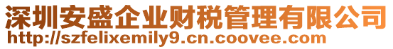 深圳安盛企業(yè)財稅管理有限公司