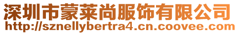深圳市蒙萊尚服飾有限公司