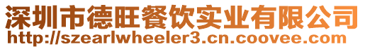 深圳市德旺餐飲實業(yè)有限公司