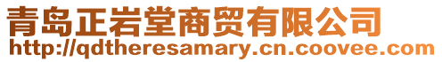 青島正巖堂商貿有限公司