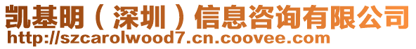凱基明(深圳)信息咨詢有限公司