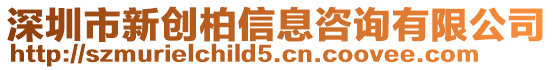 深圳市新創柏信息咨詢有限公司