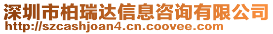 深圳市柏瑞達信息咨詢有限公司
