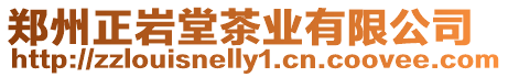 鄭州正巖堂茶業(yè)有限公司