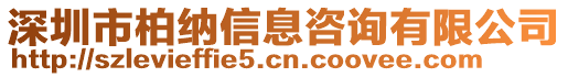 深圳市柏納信息咨詢有限公司