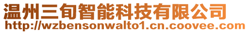 溫州三旬智能科技有限公司