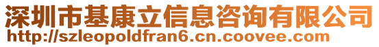 深圳市基康立信息咨詢有限公司