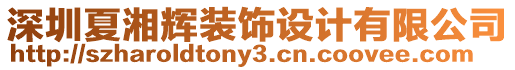 深圳夏湘輝裝飾設計有限公司