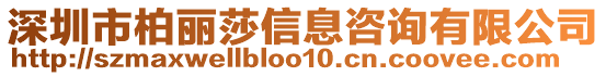 深圳市柏麗莎信息咨詢有限公司