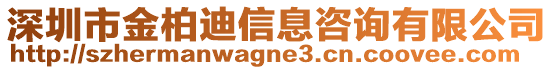 深圳市金柏迪信息咨詢有限公司