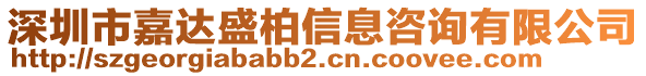 深圳市嘉達盛柏信息咨詢有限公司