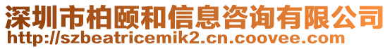 深圳市柏頤和信息咨詢有限公司