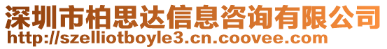 深圳市柏思達信息咨詢有限公司