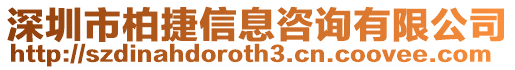 深圳市柏捷信息咨詢有限公司