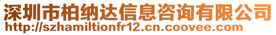 深圳市柏納達信息咨詢有限公司