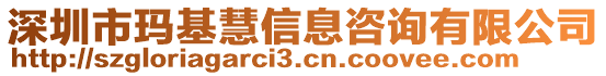 深圳市瑪基慧信息咨詢有限公司