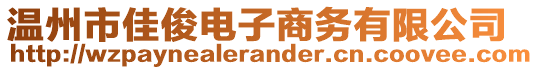 溫州市佳俊電子商務(wù)有限公司