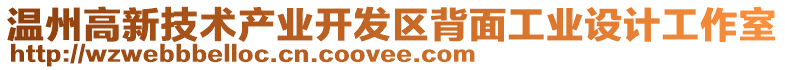 溫州高新技術(shù)產(chǎn)業(yè)開發(fā)區(qū)背面工業(yè)設(shè)計(jì)工作室