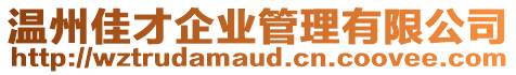溫州佳才企業管理有限公司