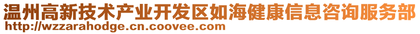 溫州高新技術(shù)產(chǎn)業(yè)開(kāi)發(fā)區(qū)如海健康信息咨詢服務(wù)部