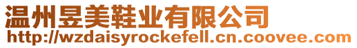 溫州昱美鞋業有限公司