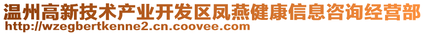 溫州高新技術產業(yè)開發(fā)區(qū)鳳燕健康信息咨詢經營部